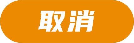 取消